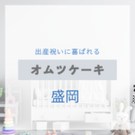 <span class="title">盛岡で見つける！出産祝いに喜ばれるおしゃれなオムツケーキ特集【実店舗＋通販】</span>